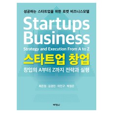 스타트업 창업: 창업의 A부터 Z까지 전략과 실행, 박영사, 최은정, 김경민, 이인구, 박정은