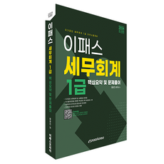 2024 이패스 세무회계 1급 핵심요약 및 문제풀이, 이패스코리아