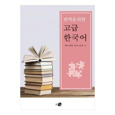 번역을 위한 고급 한국어, 단일시리즈, 도서출판 하우 단일시리즈, 하우