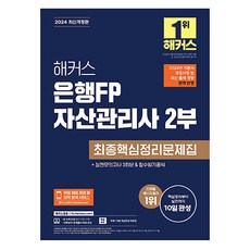 2024 해커스 은행FP 자산관리사 2부 최종핵심정리문제집:실전모의고사 3회분&필수암기공식, 해커스금융 - 파급효과lp