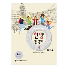 한양 한국어 워크북, 4권, 하우 4권, 하우