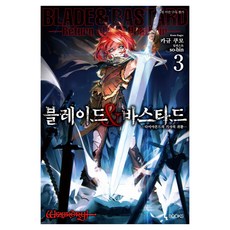 블레이드&바스타드 3, 디앤씨미디어, 카규 쿠모