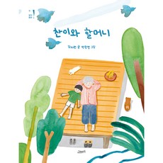 찬이와 할머니 창작동화, 고래뱃속, 김지원, 15권