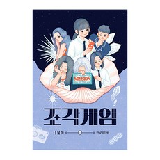 조각게임, 나윤아, 한낮의단비