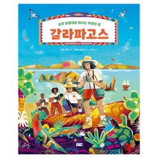 갈라파고스:술라 탐험대와 떠나는 야생의 섬, 찰리북, 헬렌 스케일스