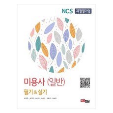 NCS 과정평가형 미용사(일반) 필기 & 실기, 메디시언, 박은준, 박정은, 이선영, 이희경, 장용운, 최부경 메디시언, 박은준, 박정은, 이선영, 이희경, 장용운, 최부경