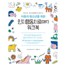 아동과 청소년을 위한 인지행동치료(CBT) 워크북, Jenna Berman, 학지사