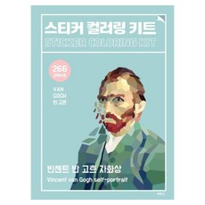 스티커 컬러링 반고흐 키트 자화상 과세, 일과놀이컨텐츠연구소, 북센스