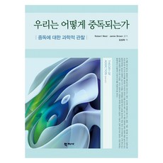 우리는 어떻게 중독되는가, Robert West, Jamie Brown, 학지사 Robert West, Jamie Brown, 학지사