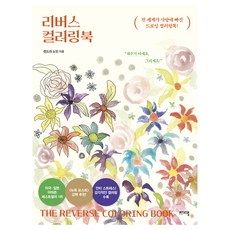 리버스 컬러링북, 켄드라 노턴, 쌤앤파커스