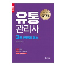 2024 유통관리사 3급 한번에 패스, 신지원