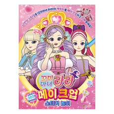 꼬미마녀 라라 메이크업 스티커 놀이, 대원키즈