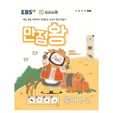 EBS 만점왕, 국...