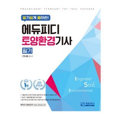 알기쉽게 풀어쓴 토양환경기사 필기, 에듀피디
