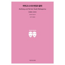 마하고니시의 번영과 몰락, 지만지드라마, 베르톨트 브레히트 지만지드라마, 베르톨트 브레히트