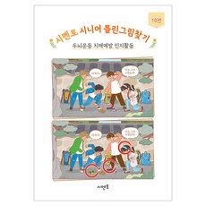시멘토 시니어 틀린그림찾기 10, 시멘토 교육연구소 시멘토 교육연구소
