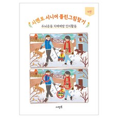 시멘토 시니어 틀린그림찾기 4, 시멘토 교육연구소