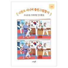 시멘토 시니어 틀린그림찾기 두뇌운동 치매예방 인지활동 3편, 시멘토 교육연구소