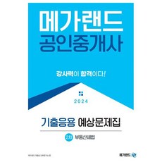 2024 메가랜드 공인중개사 2차 부동산세법 기출응용 예상문제집