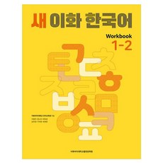 새 이화 한국어 Workbook 1-2, 이화여자대학교출판문화원
