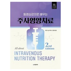 동영상강의로 배우는 주사영양치료, 도서출판대한의학, 대한기능의학회 간행위원회 도서출판대한의학, 대한기능의학회 간행위원회