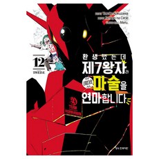 환생했는데 제7왕자라 내맘대로 마술을 연마합니다 12, 요스케 코쿠자와, 학산문화사 요스케 코쿠자와, 학산문화사