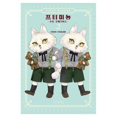 프티 미뇽 2 -수인 오메가버스-, 학산문화사, 하스미 하나