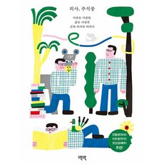 의사 주석중:사람을 사랑한 삶을 사랑한 진짜 의사의 이야기