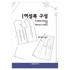여성복 구성, 이형숙, 남윤자, 교학연구사