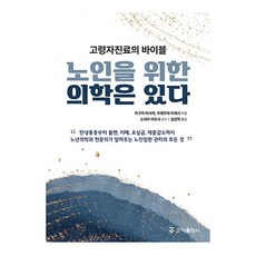 노인을 위한 의학은 있다 : 고령자진료의 바이블, 군자출판사, 히구치 마사야, 우에무라 타케시