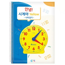 가베가족 안녕 시계야 옐로우 교재 시계 읽기 KS3226, 1개