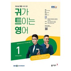 2023 EBSFM R 귀가 트이는 영어 1월, 동아출판, 동아출판 편집부