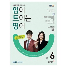 2023 EBSFM R 입이 트이는 영어 6월, 동아출판, 동아출판 편집부