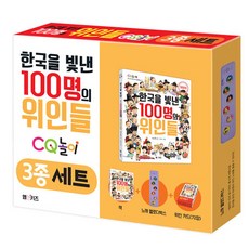 한국을 빛낸 100명의 위인들 CQ 놀이 3종 세트, 엠앤키즈(M&KIDS), 양은환 M&Kids, 양은환