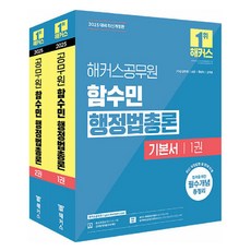 2025 해커스공무원 함수민 행정법총론 기본서 7급 9급 공무원, 해커스