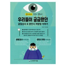 우리들이 궁금했던 굴절검사 & 양안시 처방법 이야기, 박창원, 대학서림