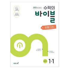 수학의 바이블 유형ON 중학 수학 1-1(2025):중학 수학 유형 기본서