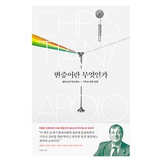 변증이란 무엇인가:알리스터 맥그래스 기독교 변증 입문, 복있는사람, 알리스터 맥그래스