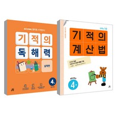 기적의 계산법 4권 + 기적의 독해력 4권 세트, 수학, 초등 2학년