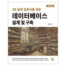 데이터베이스 설계 및 구축 개정3판, 생능출판, 오세종 생능출판, 오세종