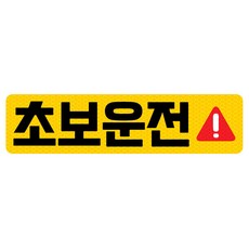 초보운전 고휘도 반사 자석 탈부착 스티커, 엘로우/ 가로사각 L 느낌표, 1개