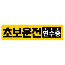 초보운전 고휘도 반사 자석 탈부착 스티커, 엘로우/ 가로사각 L 연수중, 1개
