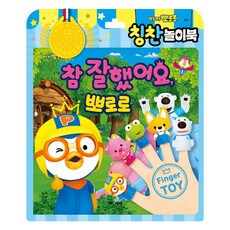 뽀로로 토이북 칭찬놀이북(2024)