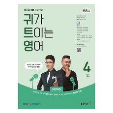 2024년 EBSFM 귀가트이는영어 4월, 이현석, 동아출판