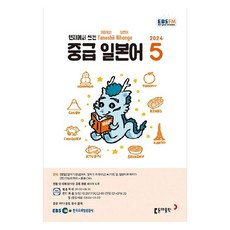 2024년 EBSFM 중급 일본어 5, 원미령, 동아출판