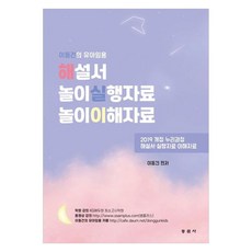 이동건의 유아임용 해설서 놀이실행자료 놀이이해자료 2019 개정 누리과정 해설서 실행자료 이해자료, 동문사