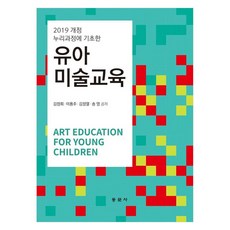 유아 미술교육 2019 개정 누리과정에 기초한, 김정희, 이용주, 김정열, 송영, 동문사