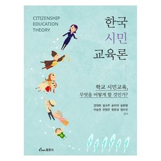 한국 시민 교육론 : 학교 시민교육 무엇을 어떻게 할 것인가?, 강대현, 설규주, 송미리, 송현정, 이승연, 전영은, 정문성, 정수진, 동문사