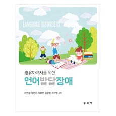 영유아교사를 위한 언어발달장애, 이현정, 이현주, 이윤선, 김응범, 김선영, 동문사 이현정, 이현주, 이윤선, 김응범, 김선영, 동문사