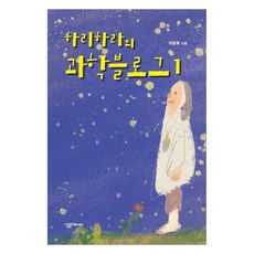 하리하라의 과학블로그 1, 이은희 이은희